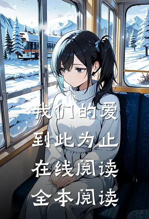 我们的爱到此为止在线阅读全本阅读