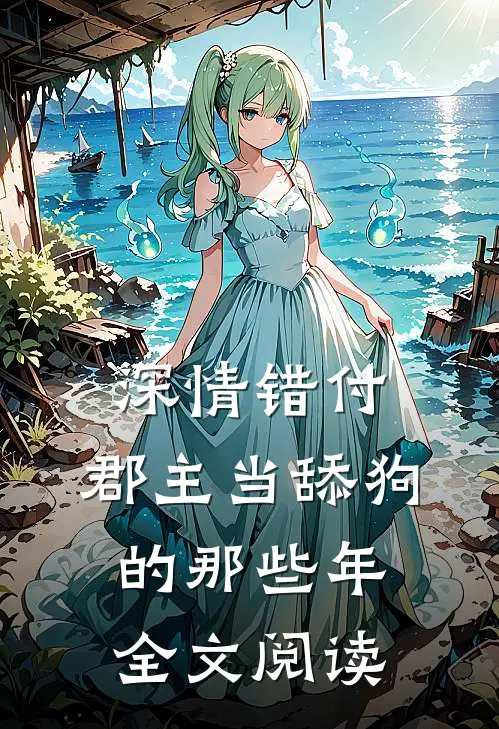 深情错付：郡主当舔狗的那些年全文阅读