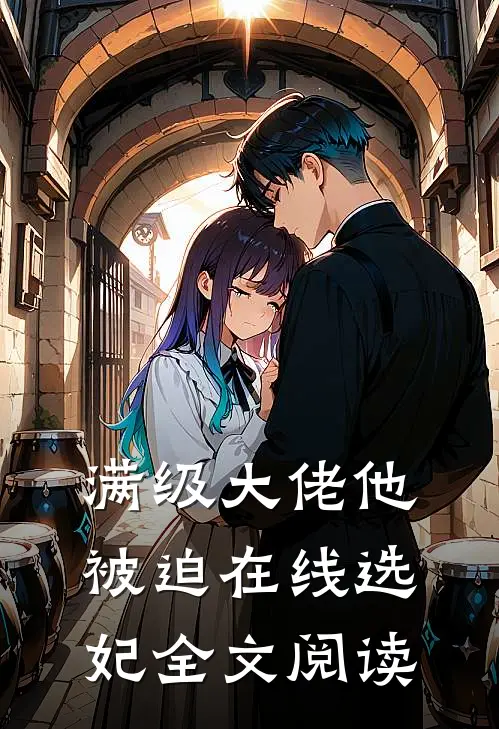 满级大佬他被迫在线选妃全文阅读