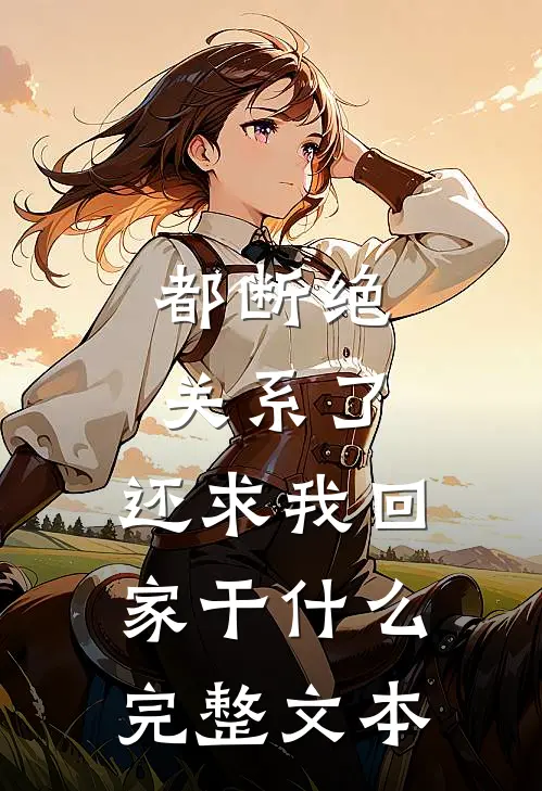 都断绝关系了，还求我回家干什么完整文本