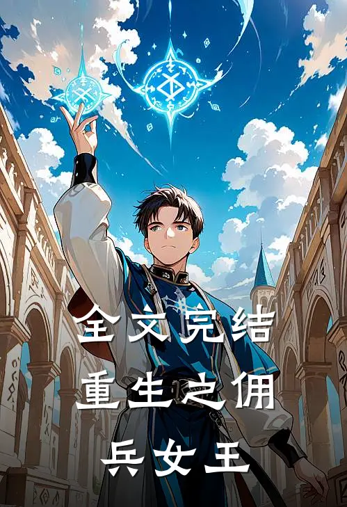 全文完结重生之佣兵女王