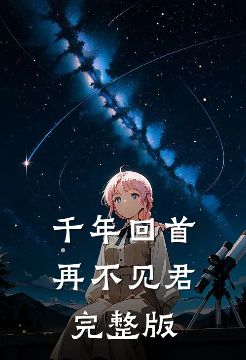 千年回首，再不见君完整版
