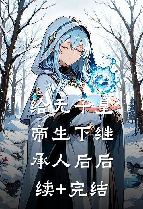 给无子皇帝生下继承人后后续+完结