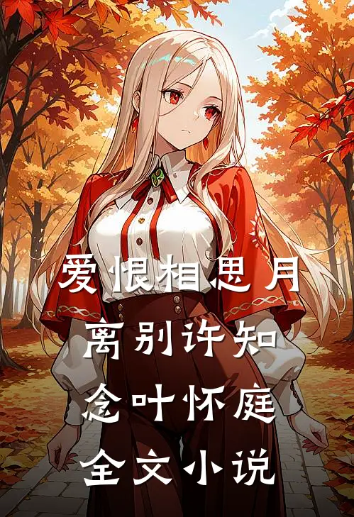 爱恨相思月离别许知念叶怀庭全文小说