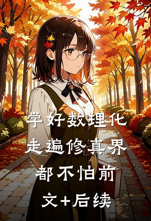 学好数理化，走遍修真界都不怕前文+后续