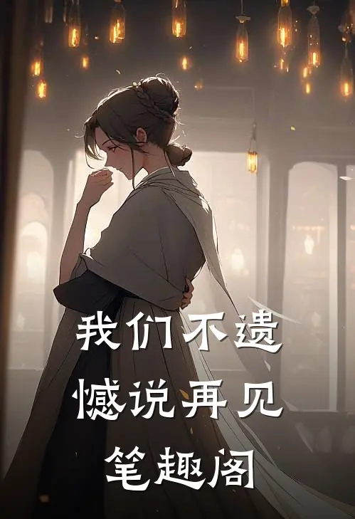我们不遗憾说再见笔趣阁