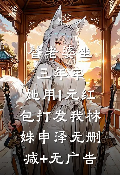 替老婆坐三年牢，她用1元红包打发我林姝申泽无删减+无广告