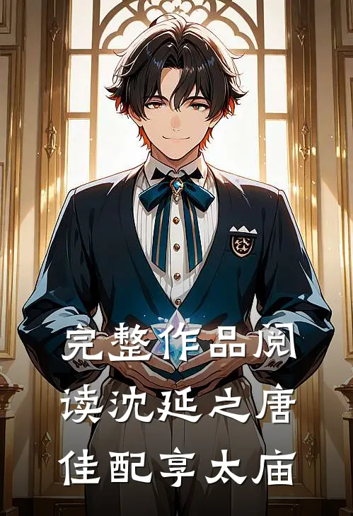 完整作品阅读沈延之唐佳配享太庙