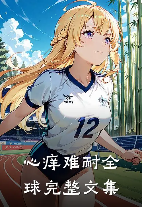 心痒难耐全球完整文集