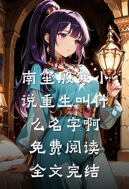 南笙殷寒小说重生叫什么名字啊免费阅读全文完结