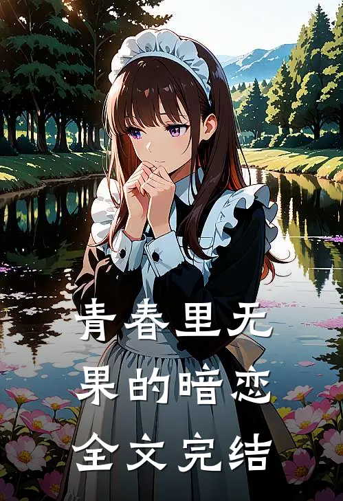 青春里无果的暗恋全文完结
