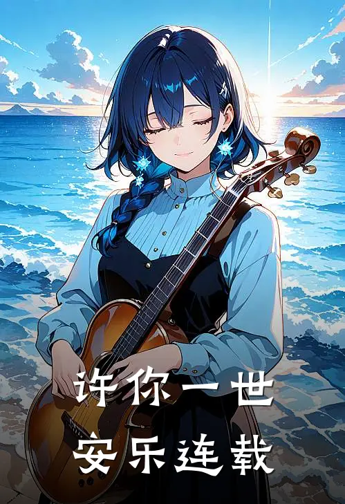 许你一世安乐连载