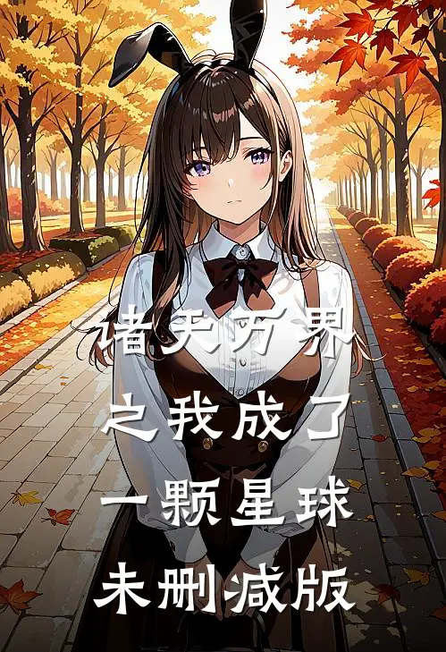 诸天万界之我成了一颗星球未删减版
