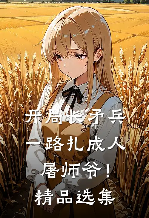 开局长矛兵：一路扎成人屠师爷！精品选集