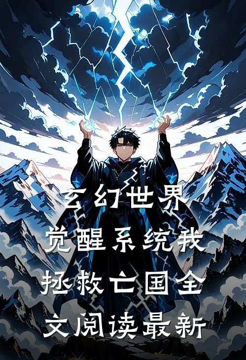 玄幻世界：觉醒系统我拯救亡国全文阅读最新