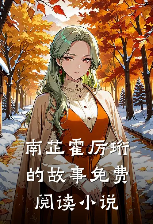 他们找到我的时候，我已功成名就顾清雨