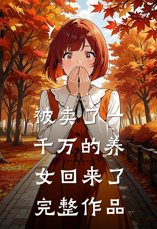 被卖了一千万的养女回来了完整作品