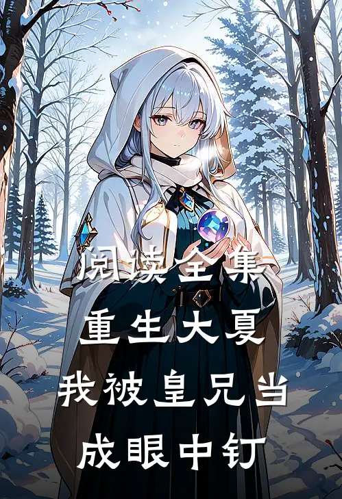 阅读全集重生大夏，我被皇兄当成眼中钉