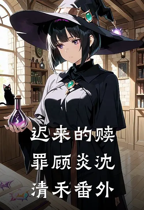 迟来的赎罪顾炎沈清禾番外