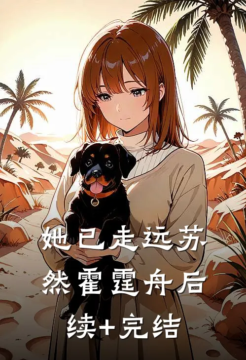 她已走远苏然霍霆舟后续+完结