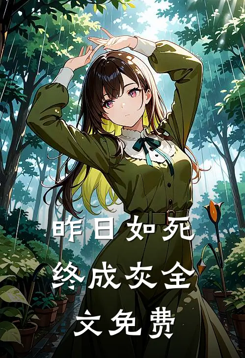 昨日如死终成灰全文免费