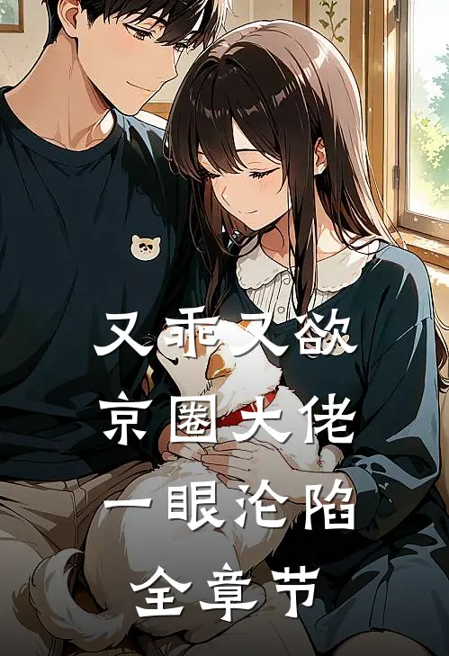 又乖又欲，京圈大佬一眼沦陷全章节