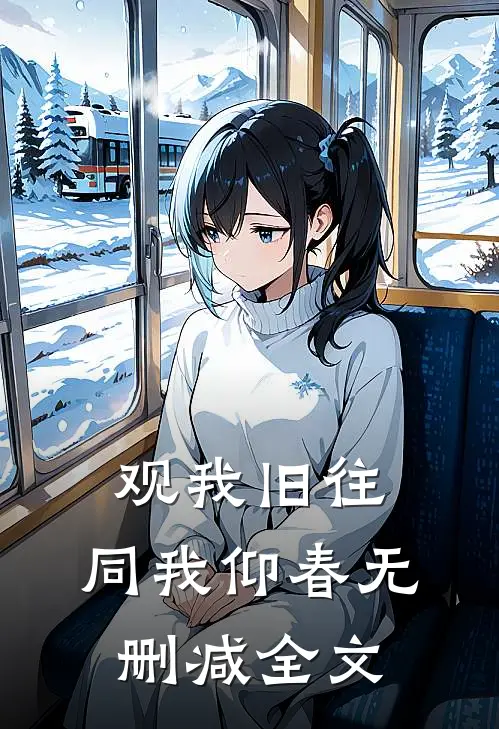 观我旧往，同我仰春无删减全文