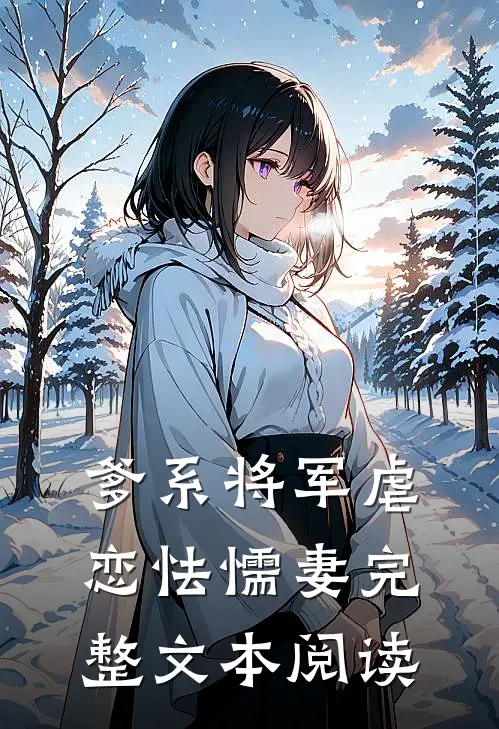 爹系将军虐恋怯懦妻完整文本阅读
