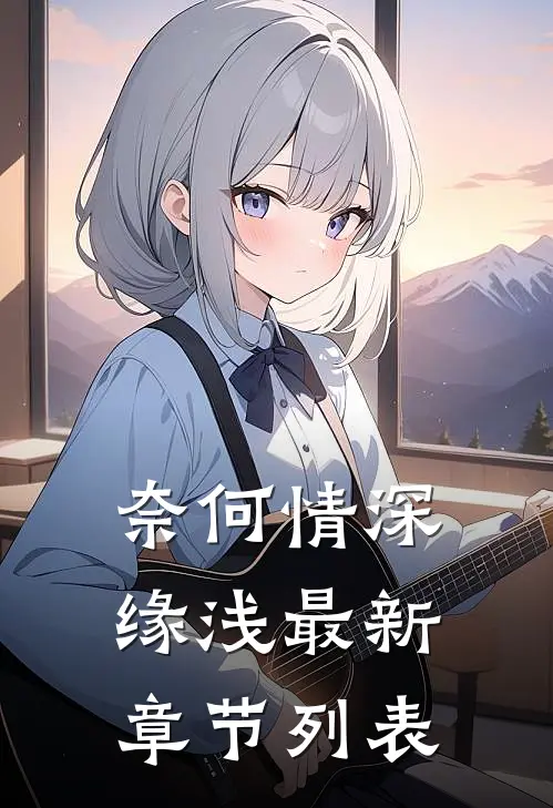 奈何情深缘浅最新章节列表