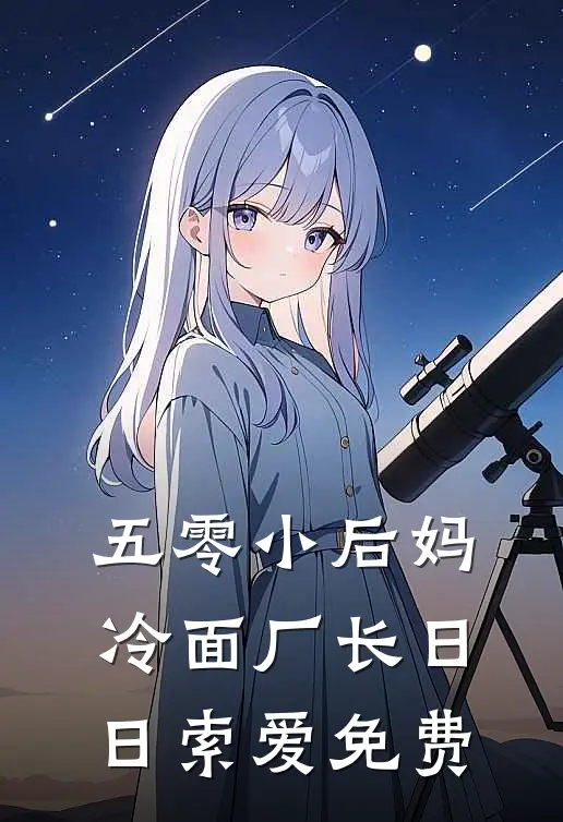 五零小后妈，冷面厂长日日索爱免费