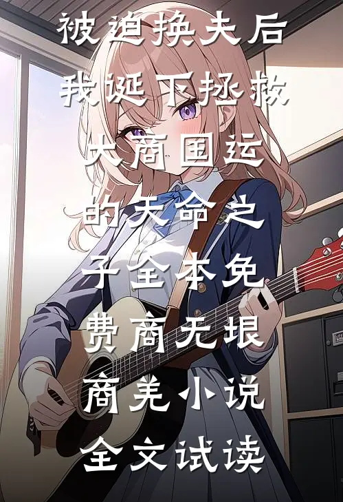 被迫换夫后，我诞下拯救大商国运的天命之子全本免费商无垠商羌小说全文试读