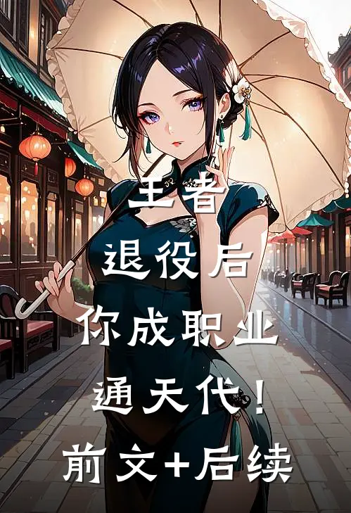 王者：退役后，你成职业通天代！前文+后续