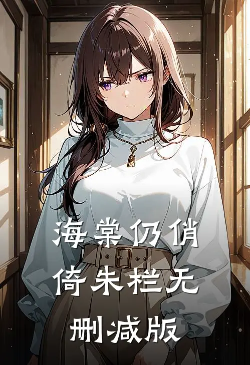 海棠仍俏倚朱栏无删减版