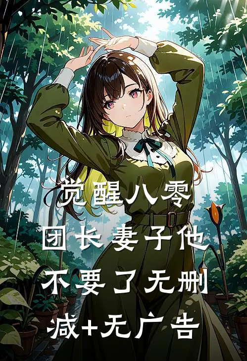 觉醒八零，团长妻子他不要了无删减+无广告