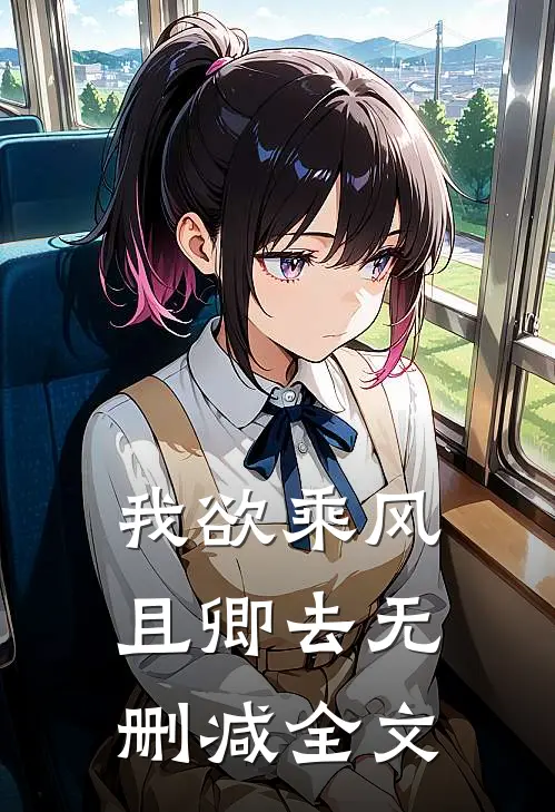 我欲乘风且卿去无删减全文
