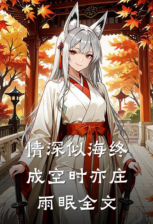 情深似海终成空时亦庄雨眠全文