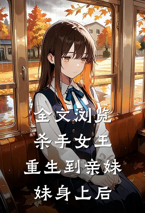 全文浏览杀手女王重生到亲妹妹身上后免费阅读
