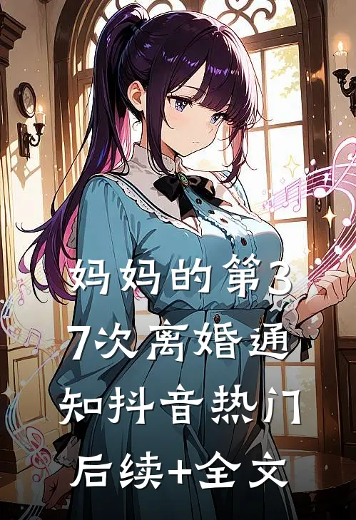 妈妈的第37次离婚通知抖音热门后续+全文