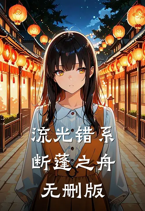 流光错系断蓬之舟无删版