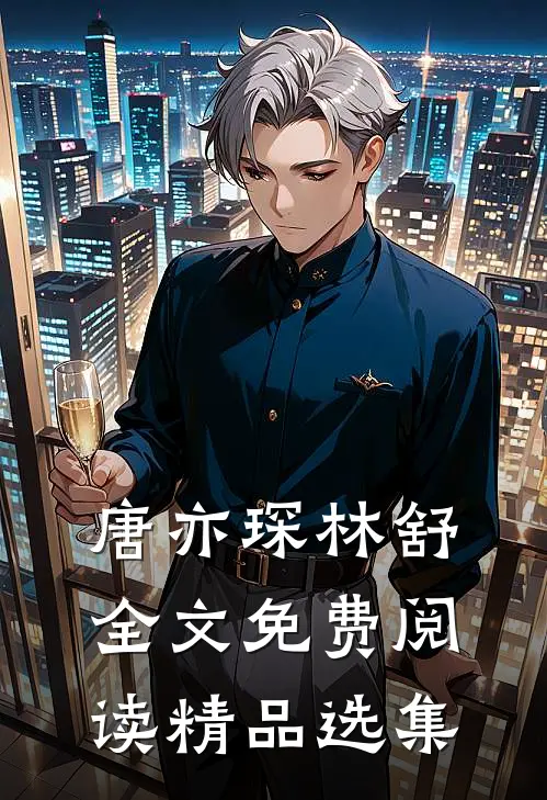 唐亦琛林舒全文免费阅读精品选集