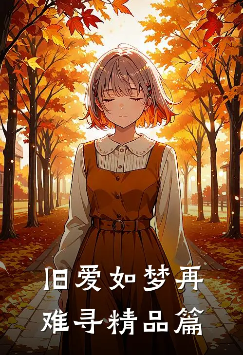 旧爱如梦再难寻精品篇