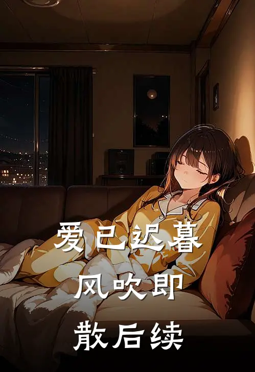 爱已迟暮，风吹即散后续