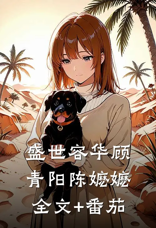 盛世容华顾青阳陈嬷嬷全文+番茄