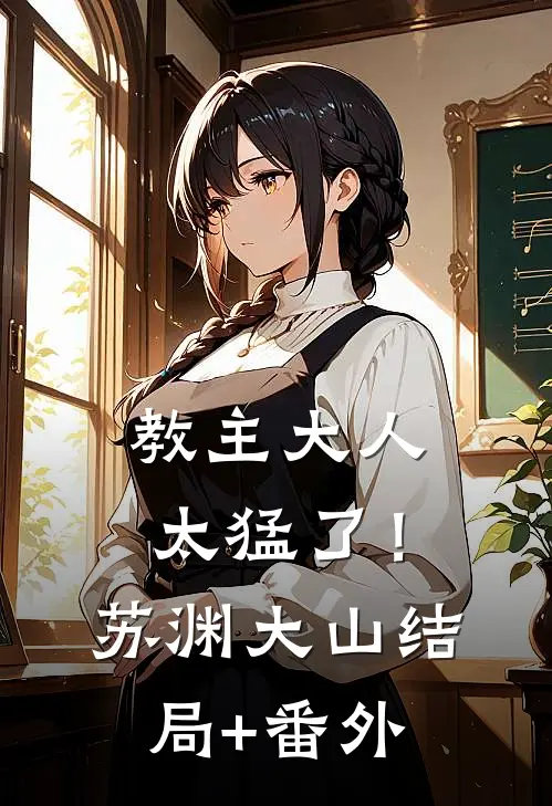 教主大人太猛了！苏渊大山结局+番外