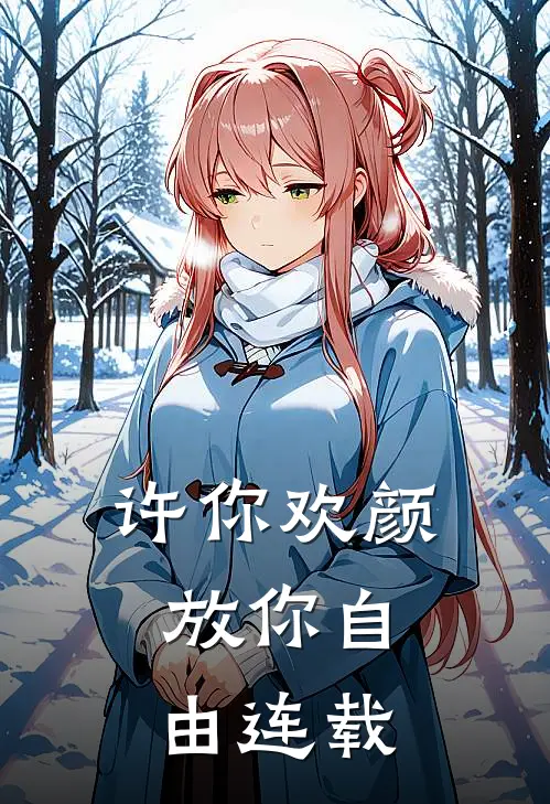 许你欢颜，放你自由连载