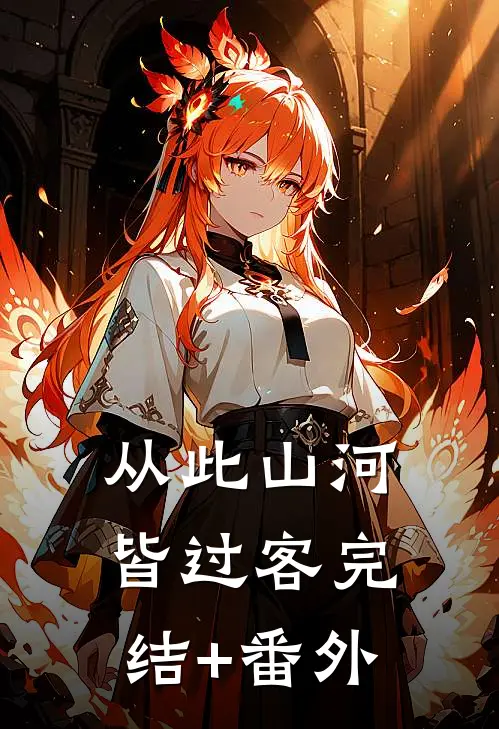 从此山河皆过客完结+番外
