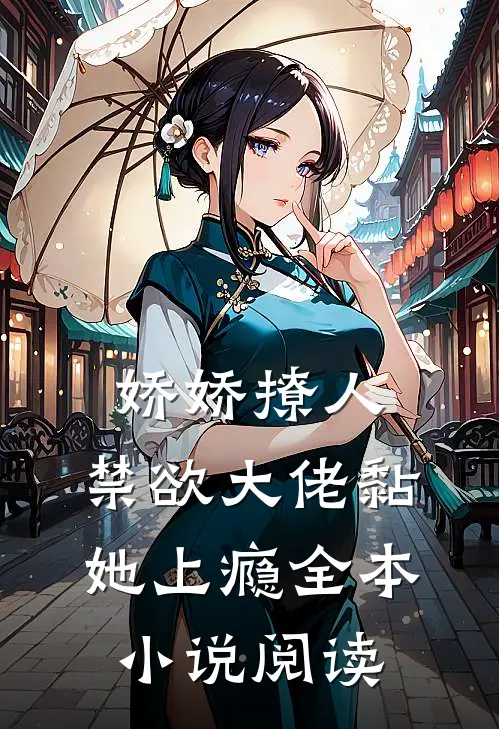 娇娇撩人，禁欲大佬黏她上瘾全本小说阅读