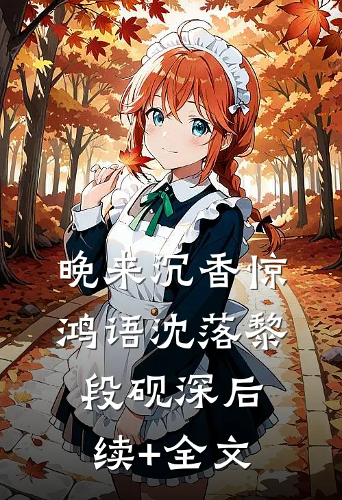 晚来沉香惊鸿语沈落黎段砚深后续+全文