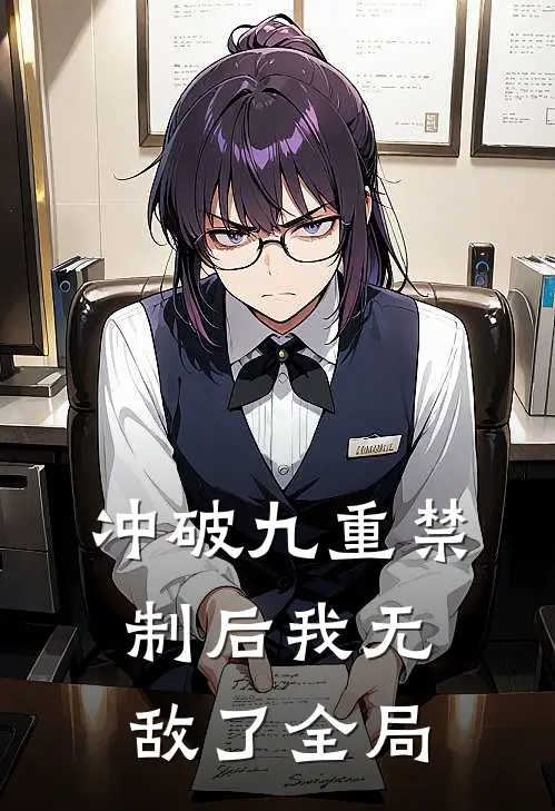 冲破九重禁制后我无敌了全局