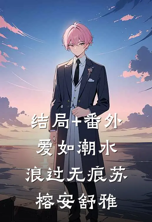 结局+番外爱如潮水，浪过无痕苏榕安舒雅